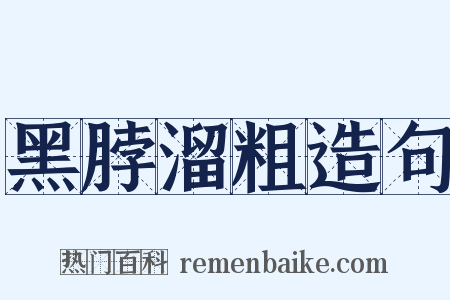 黑脖溜粗造句是什么意思的图片